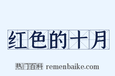 红色的十月是什么意思的图片